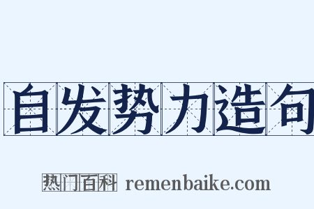 自发势力造句是什么意思的图片